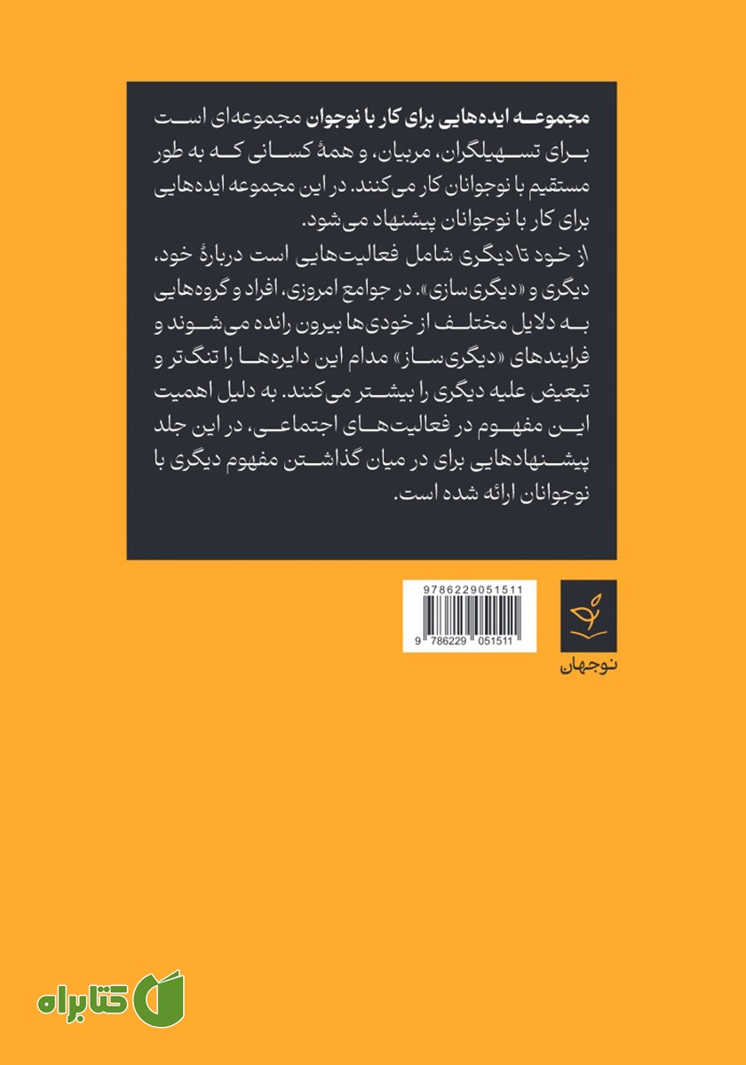 پشت جلد کتاب از خود تا دیگری