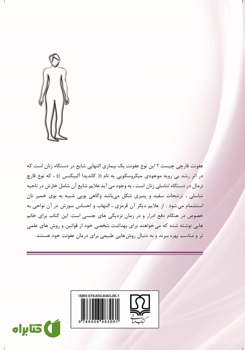 پشت جلد کتاب پیشگیری و درمان عفونت‌های قارچی زنان