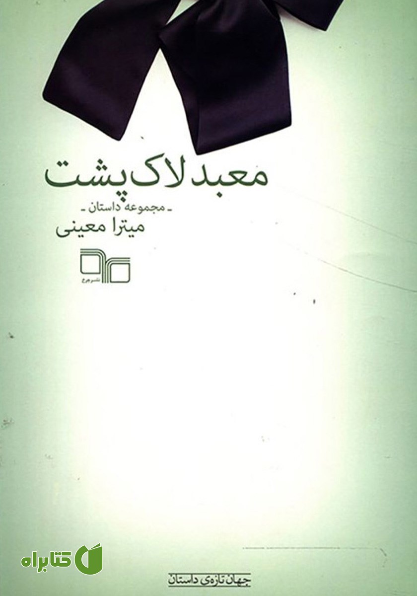 کتاب معبد لاک پشت