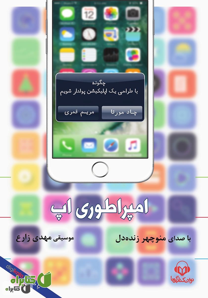 کتاب صوتی امپراطوری اپ: چگونه با طراحی یک اپلیکیشن پولدار شویم