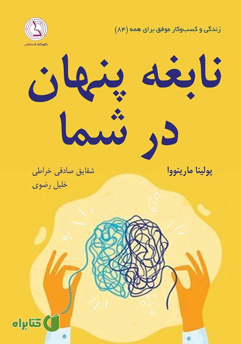 کتاب نابغه پنهان در شما