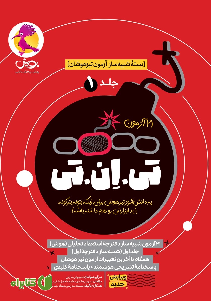 کتاب تی ان تی ششم - جلد اول (21 آزمون)