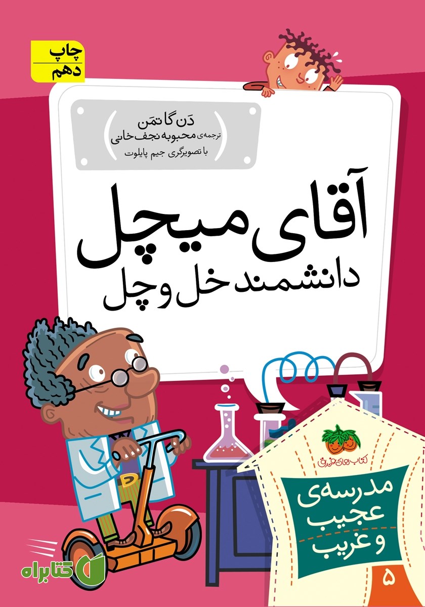 کتاب مدرسه‌ی عجیب و غریب 5: آقای میچل، دانشمند خل و چل!