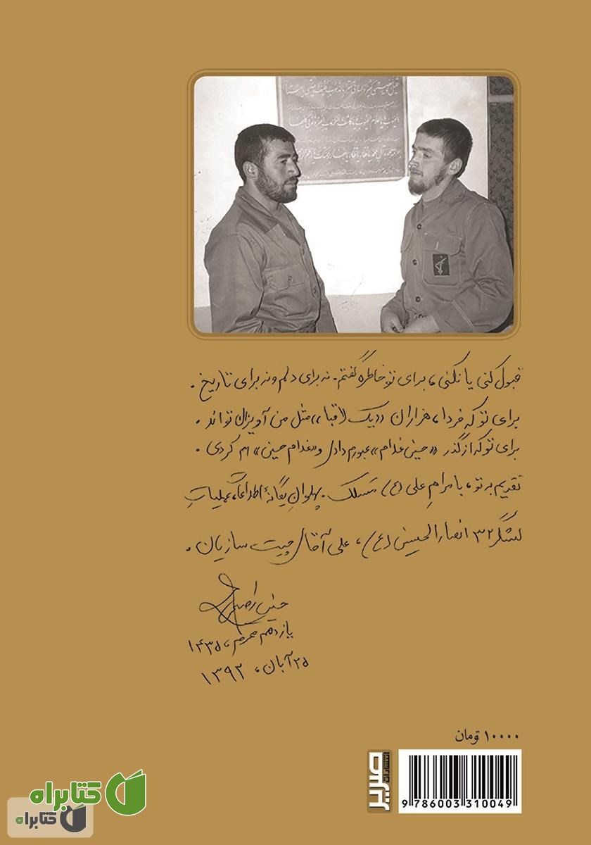 پشت جلد کتاب فقط غلام حسین باش: روایت جانباز سرافراز حسین رفیعی
