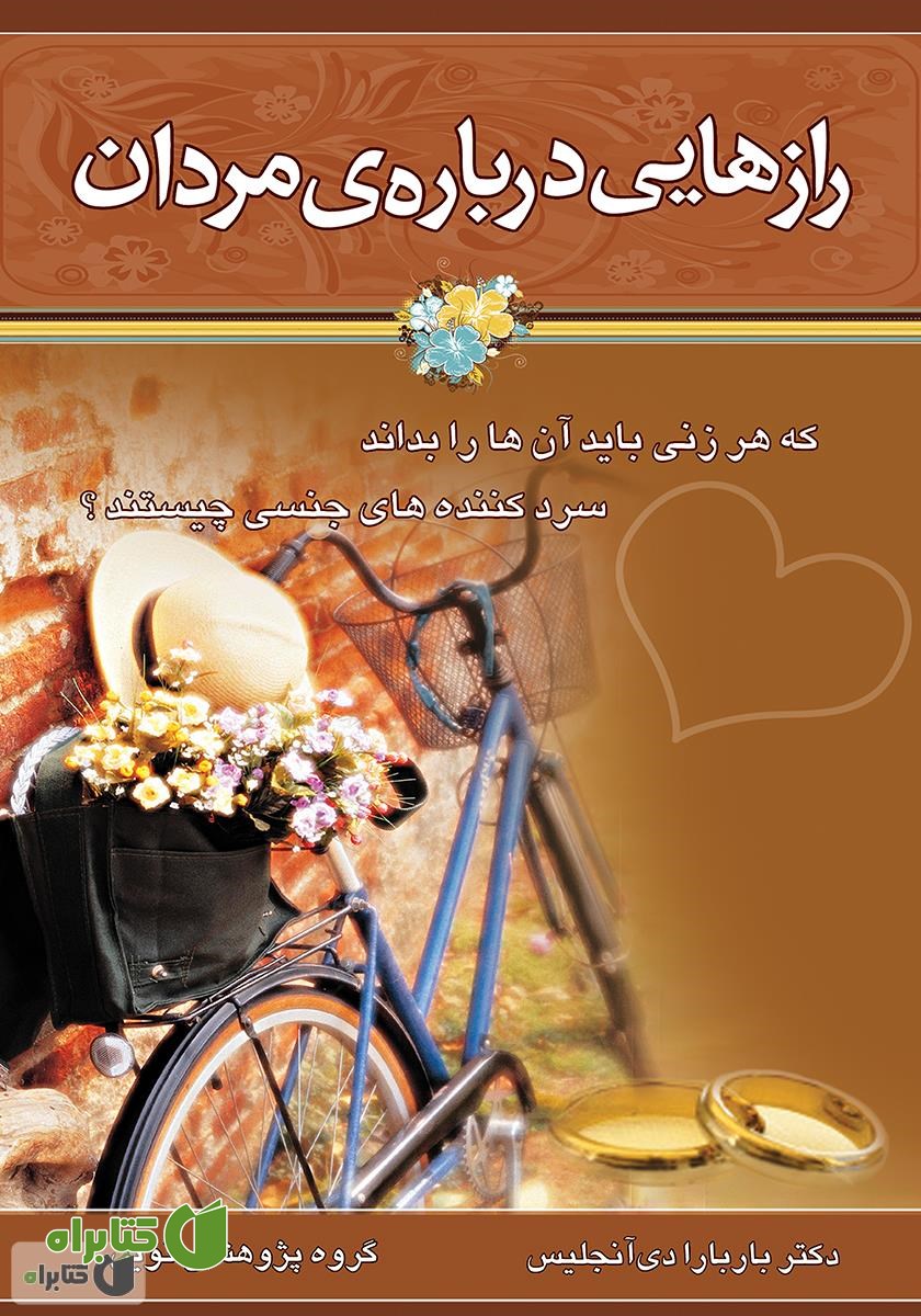 کتاب رازهایی درباره‌ی مردان