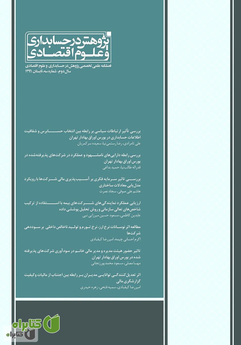 فصلنامه علمی تخصصی پژوهش در حسابداری و علوم اقتصاد - شماره 3