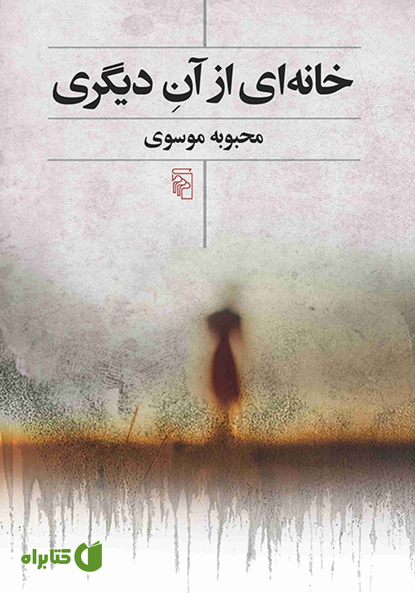 کتاب خانه‌ای از آن دیگری
