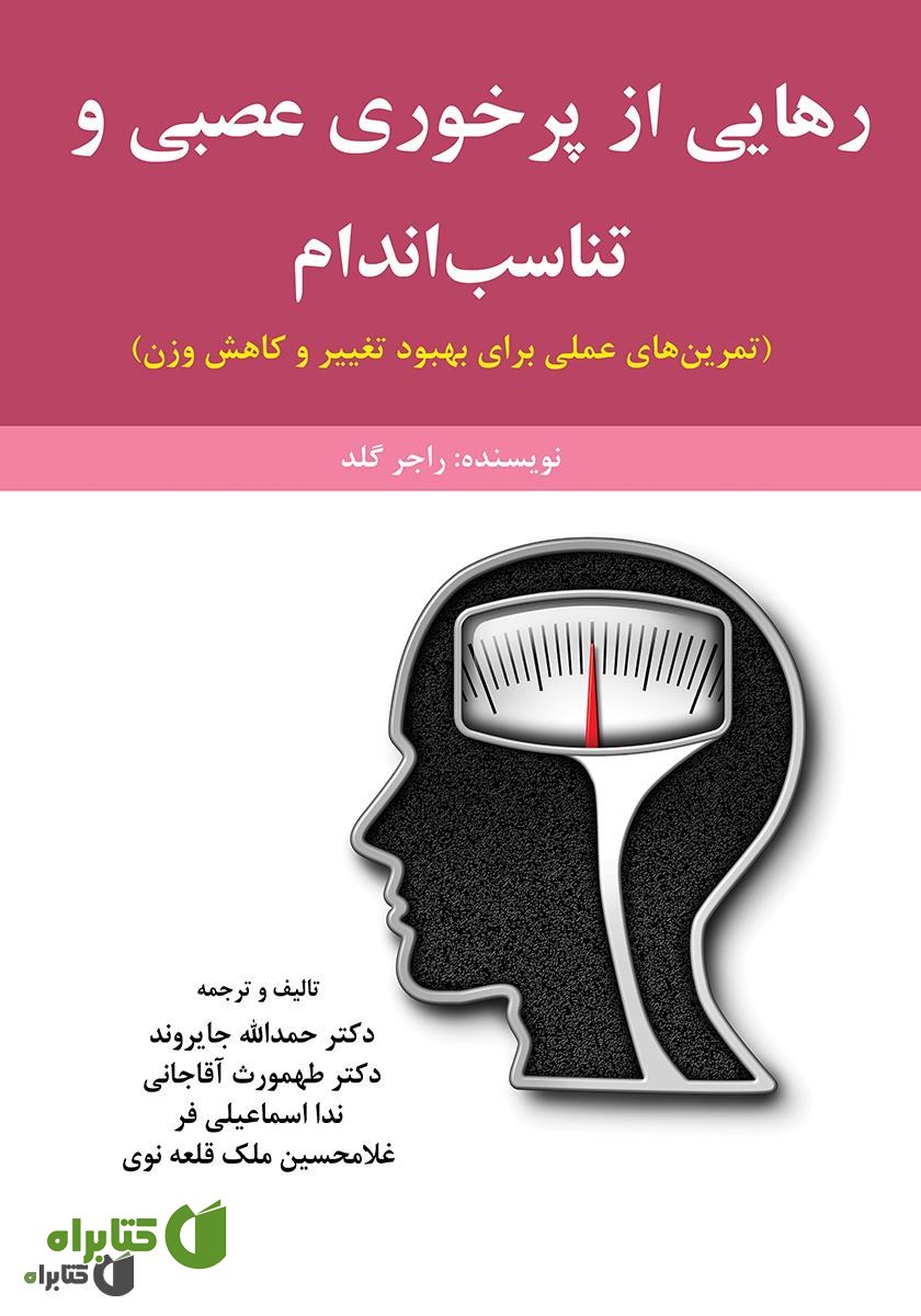 کتاب رهایی از پرخوری عصبی و تناسب اندام
