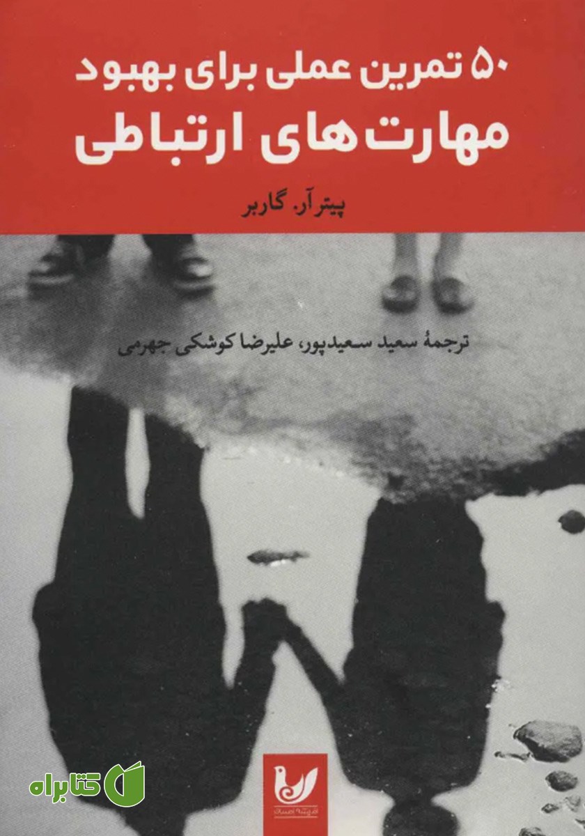 کتاب 50 تمرین عملی برای بهبود مهارت‌های ارتباطی