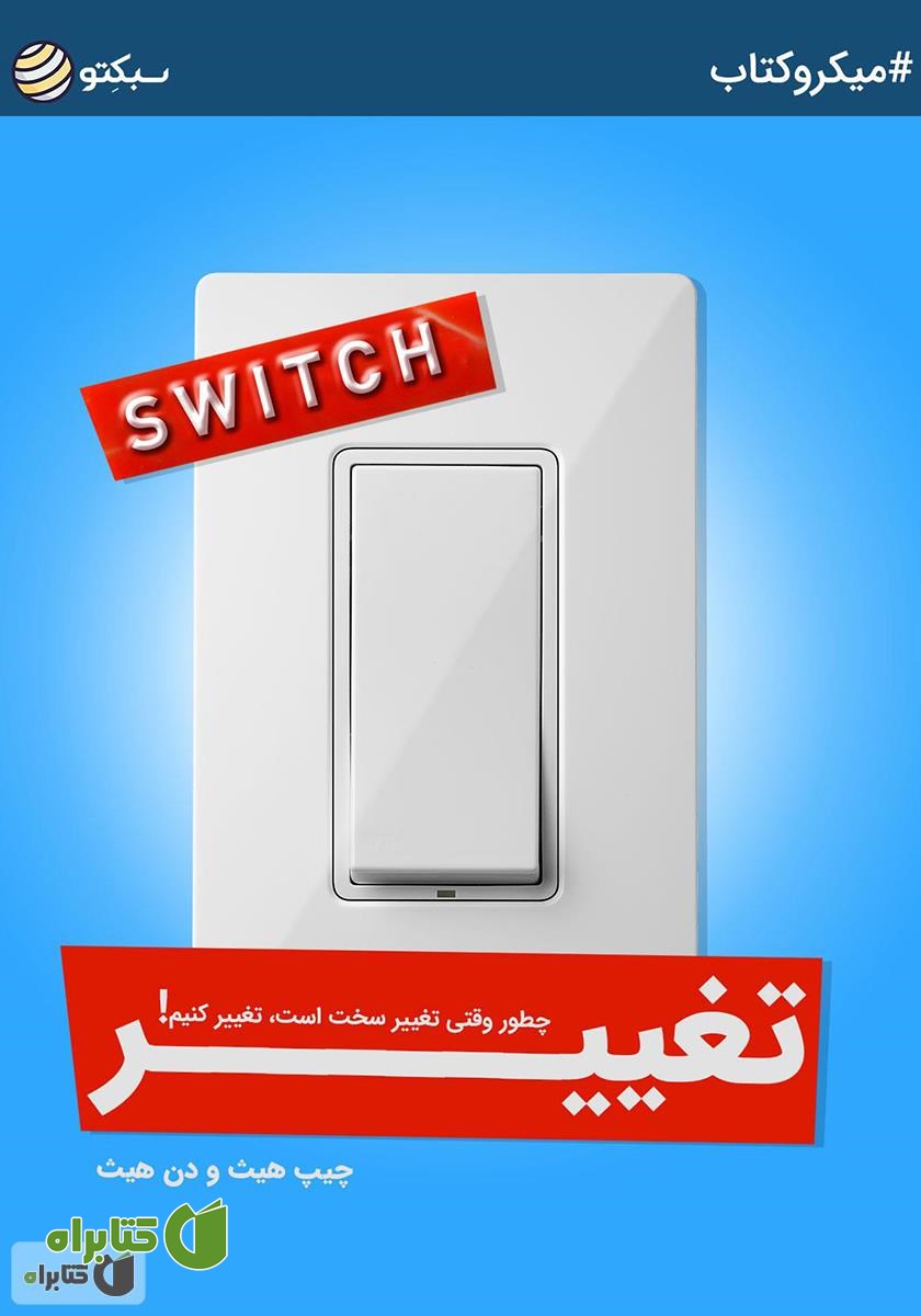 خلاصه کتاب تغییر: چطور وقتی تغییر سخت است، تغییر کنیم!