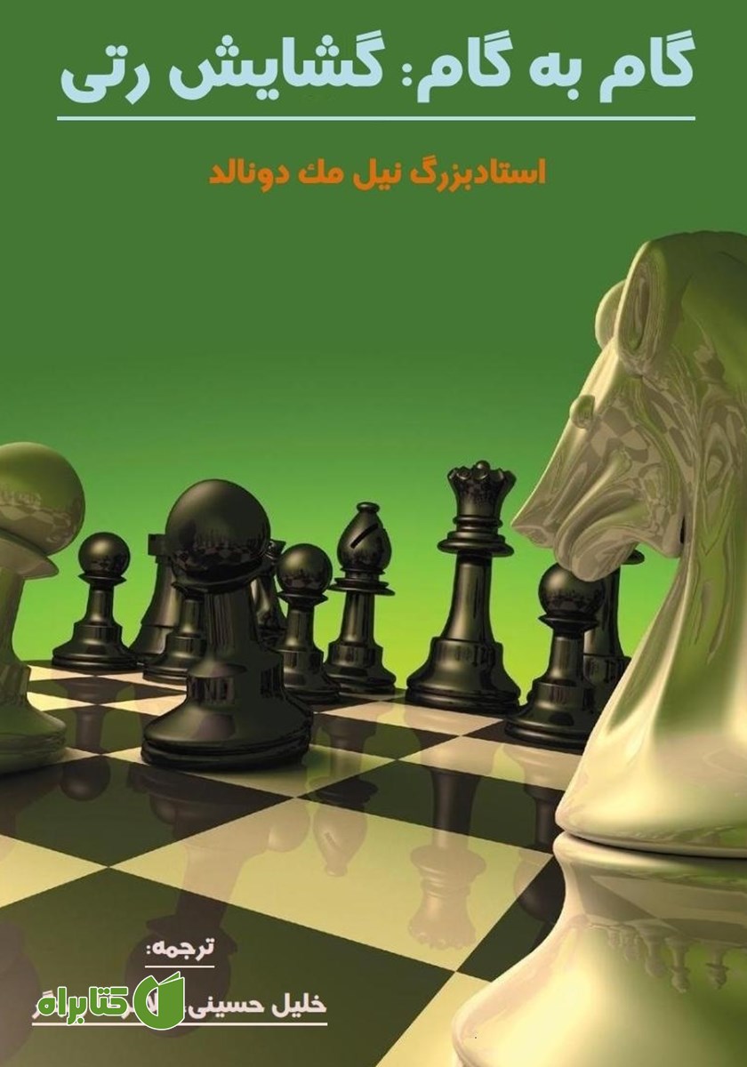 کتاب گام به گام: گشایش رتی