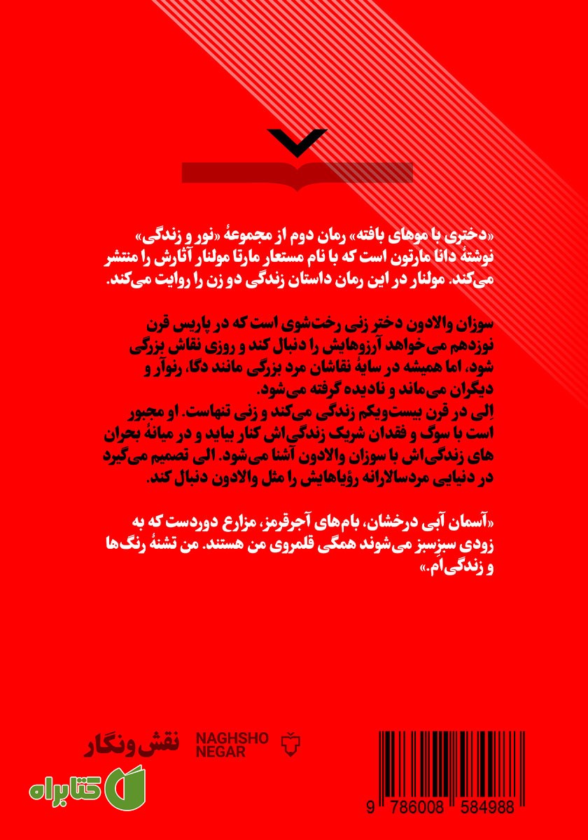 پشت جلد کتاب دختری با موهای بافته
