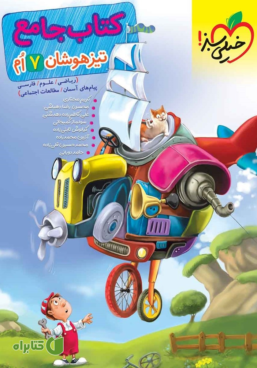 کتاب جامع تیزهوشان هفتم