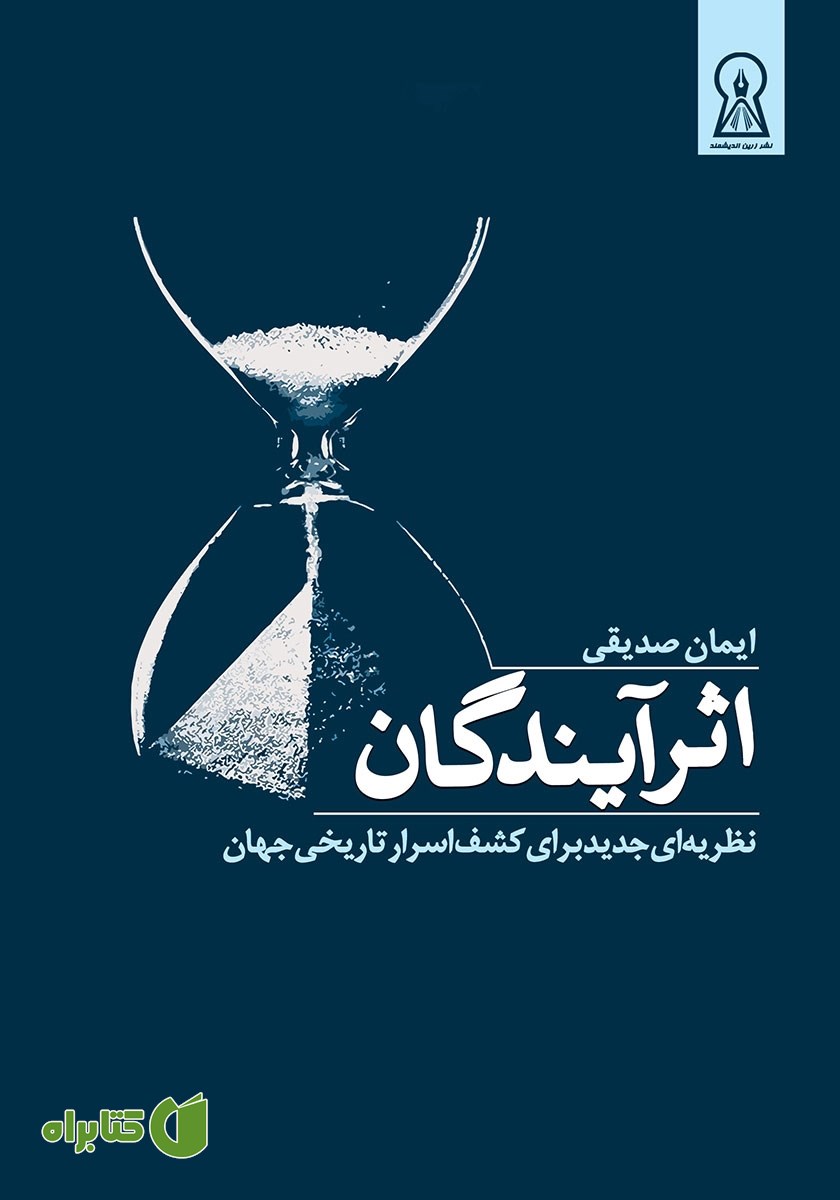 کتاب اثر آیندگان