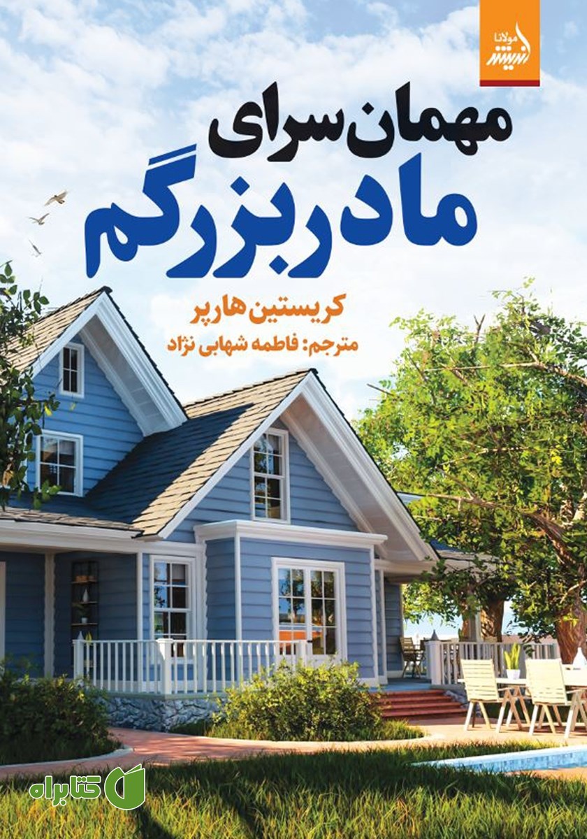کتاب مهمانسرای مادربزرگم