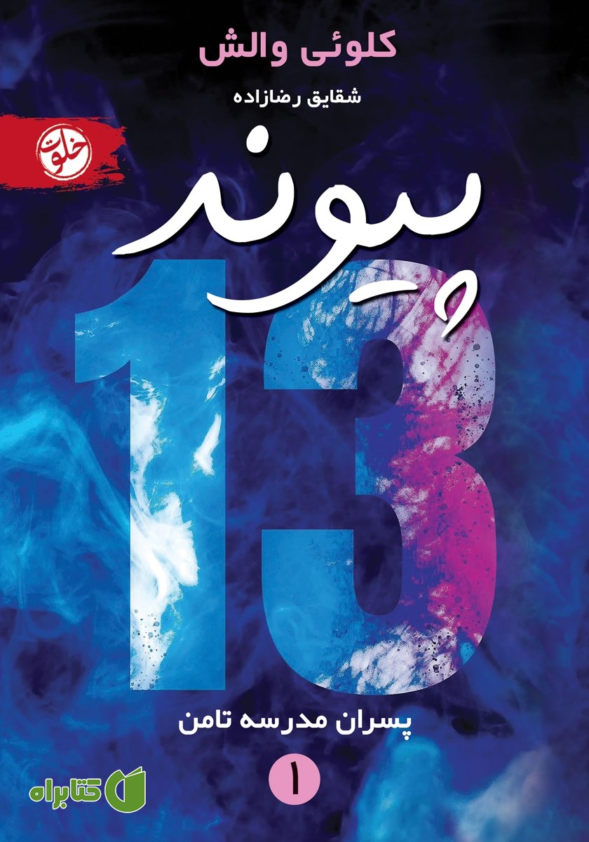 کتاب پیوند 13