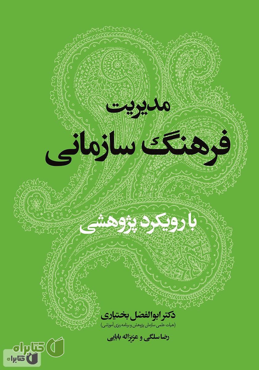 کتاب مدیریت فرهنگ سازمانی با رویکرد پژوهشی