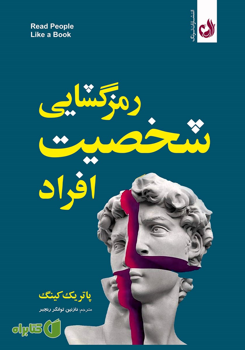 کتاب صوتی رمزگشایی شخصیت افراد