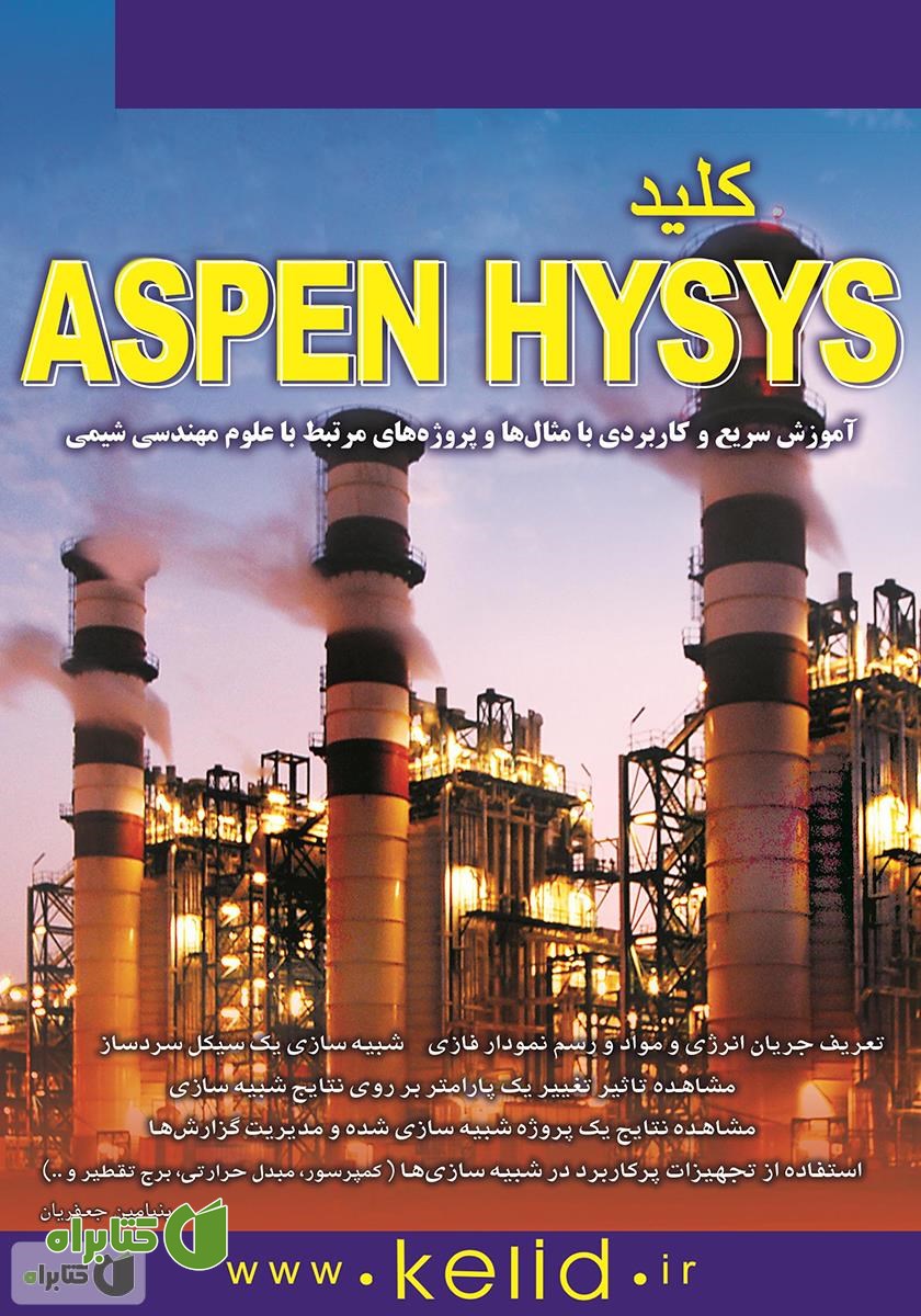 کتاب کلید Aspen Hysys