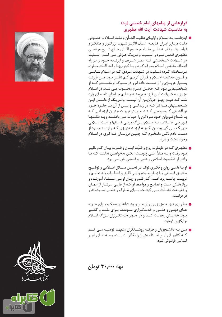 پشت جلد کتاب حماسه حسینی: جلد اول