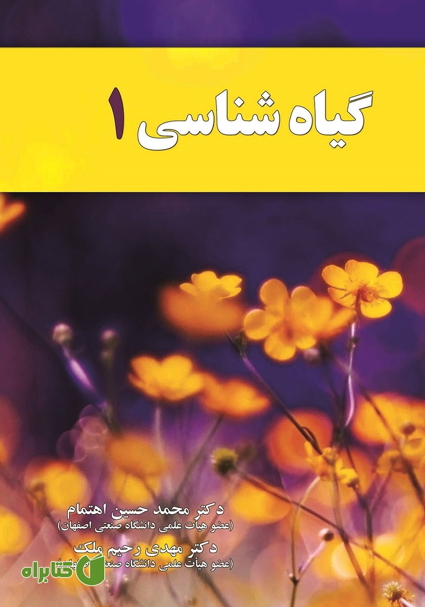 کتاب گیاه شناسی 1