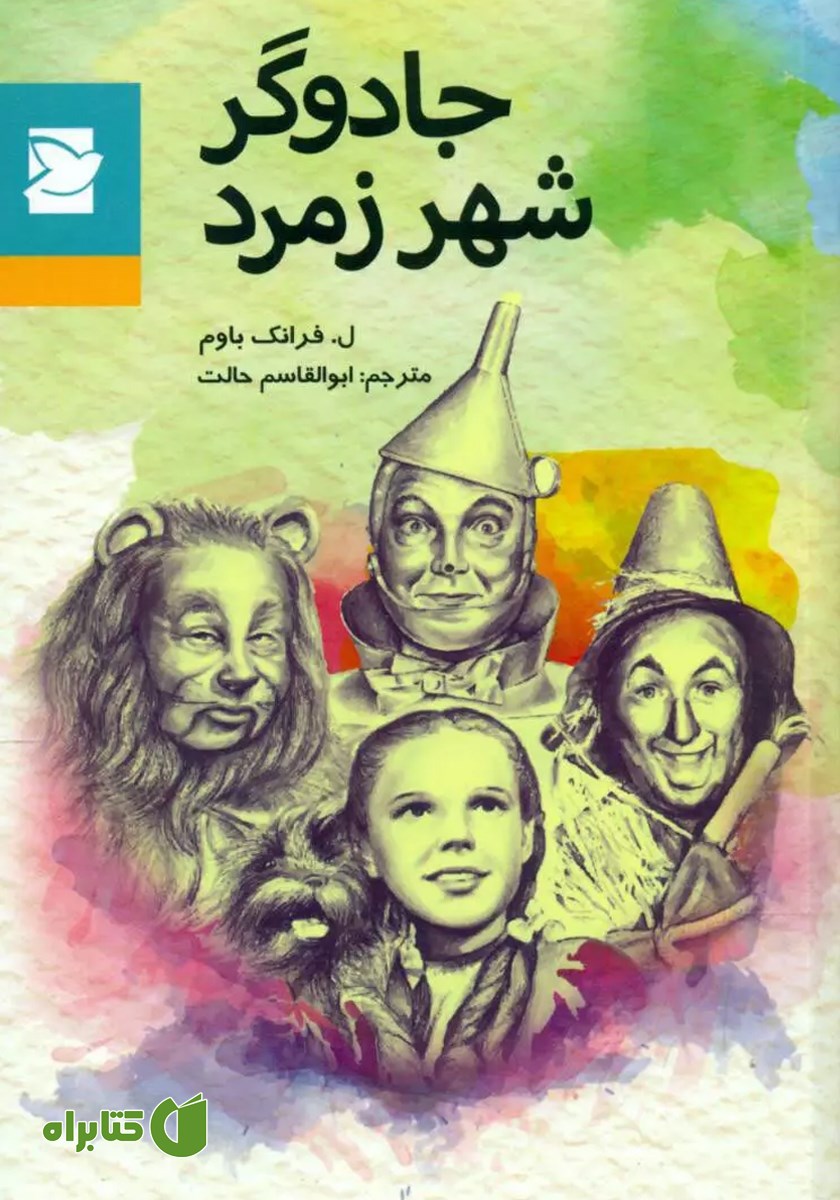 کتاب جادوگر شهر زمرد