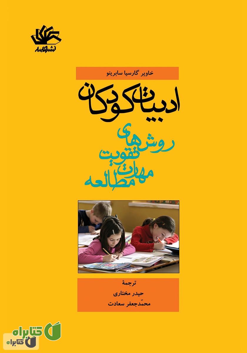 کتاب ادبیات کودکان: روش‌‌های تقویت مهارت مطالعه