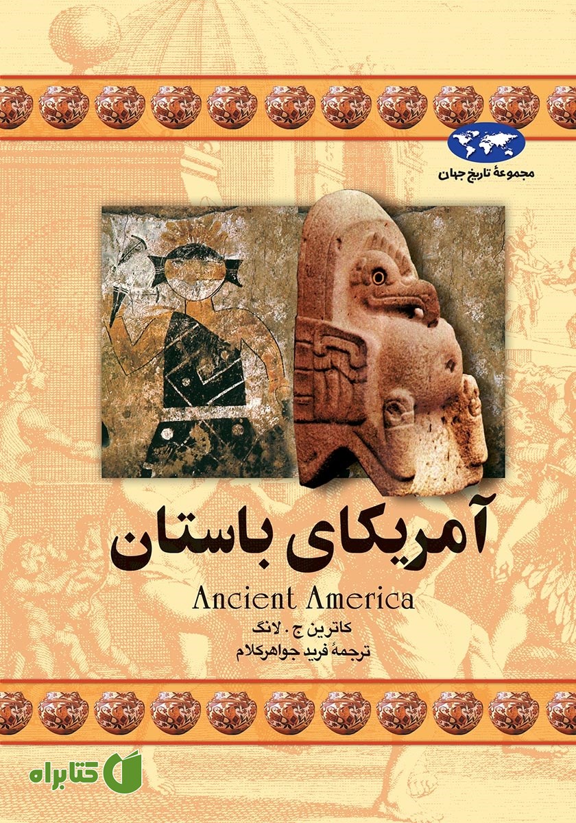 کتاب آمریکای باستان