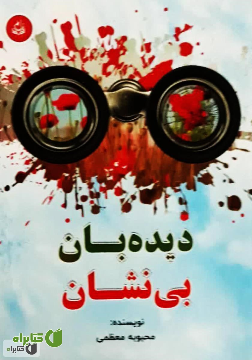 کتاب دیده‌بان بی‌نشان