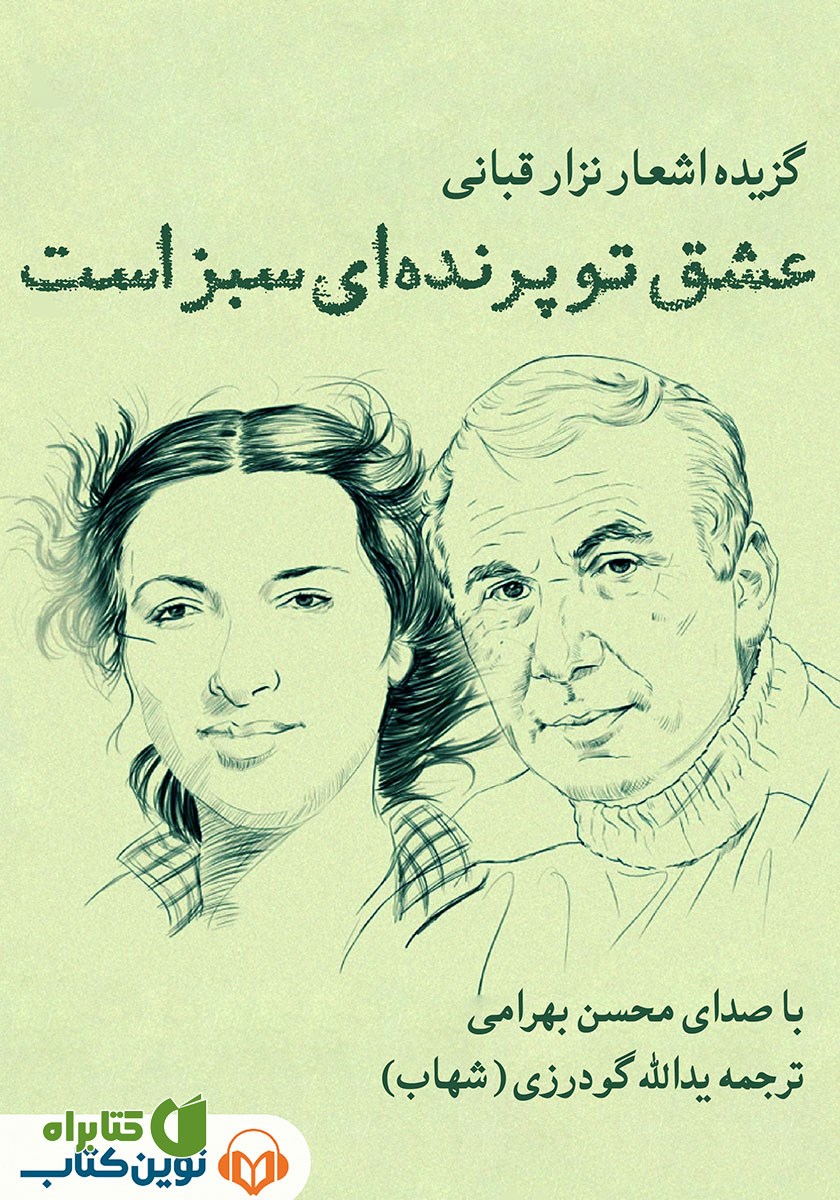 کتاب صوتی عشق تو پرنده‌ای سبز است