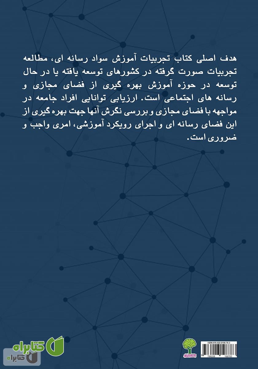 پشت جلد کتاب تجربیات آموزش سواد رسانه‌ای