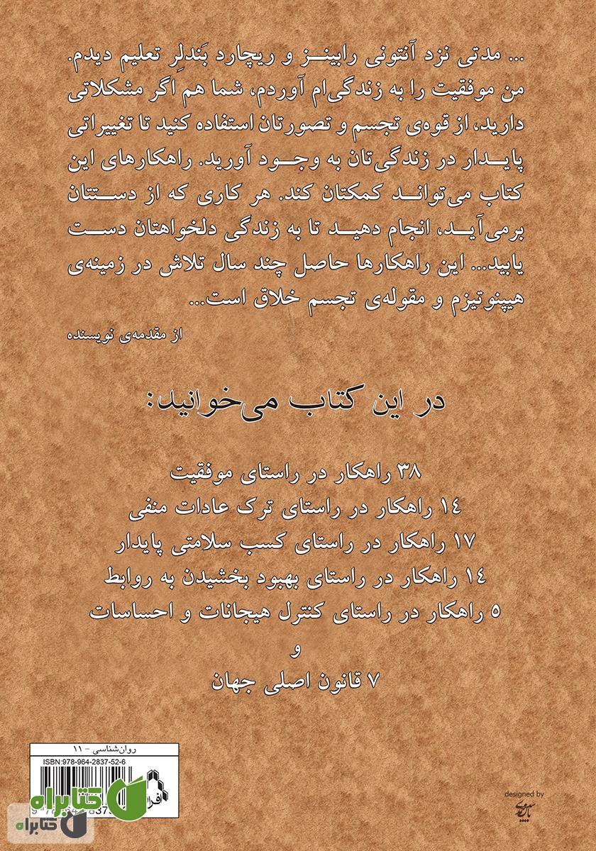 پشت جلد کتاب مغزتان را رام کنید