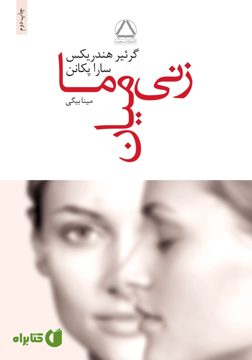 کتاب زنی میان ما