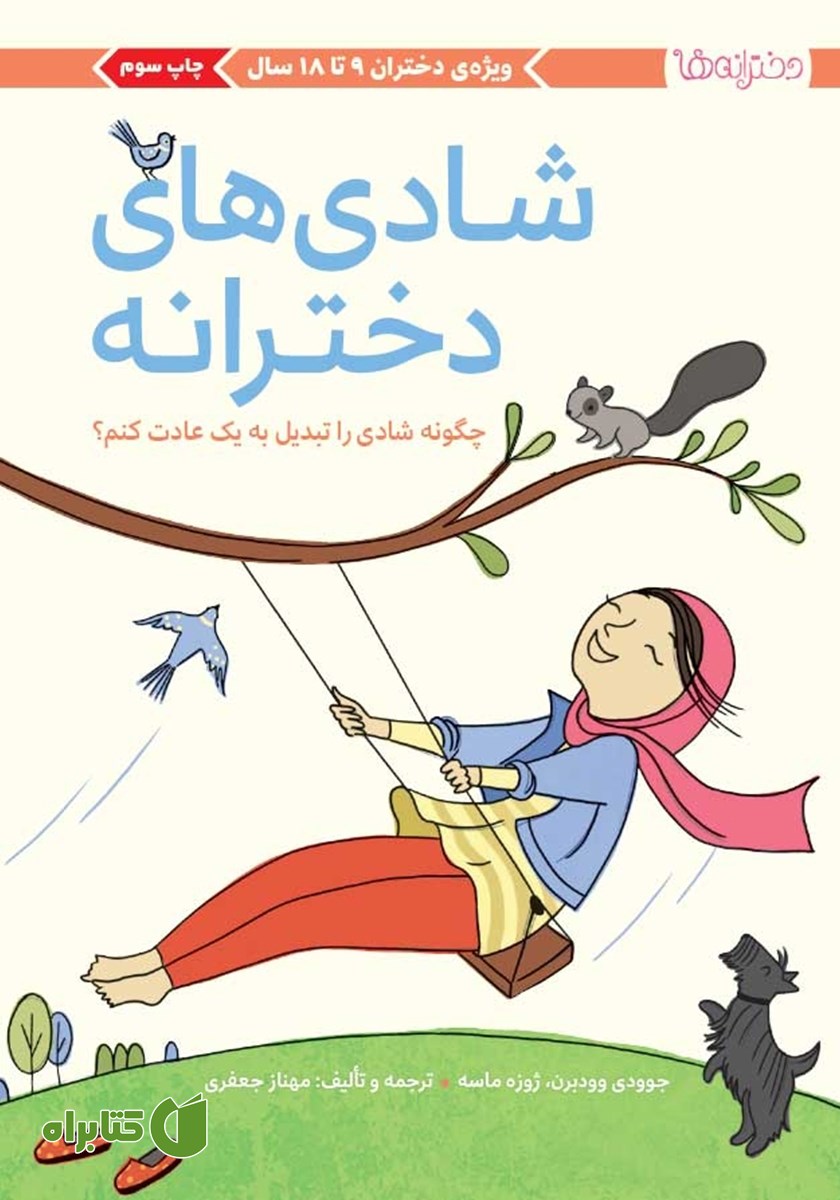 کتاب شادی‌های دخترانه
