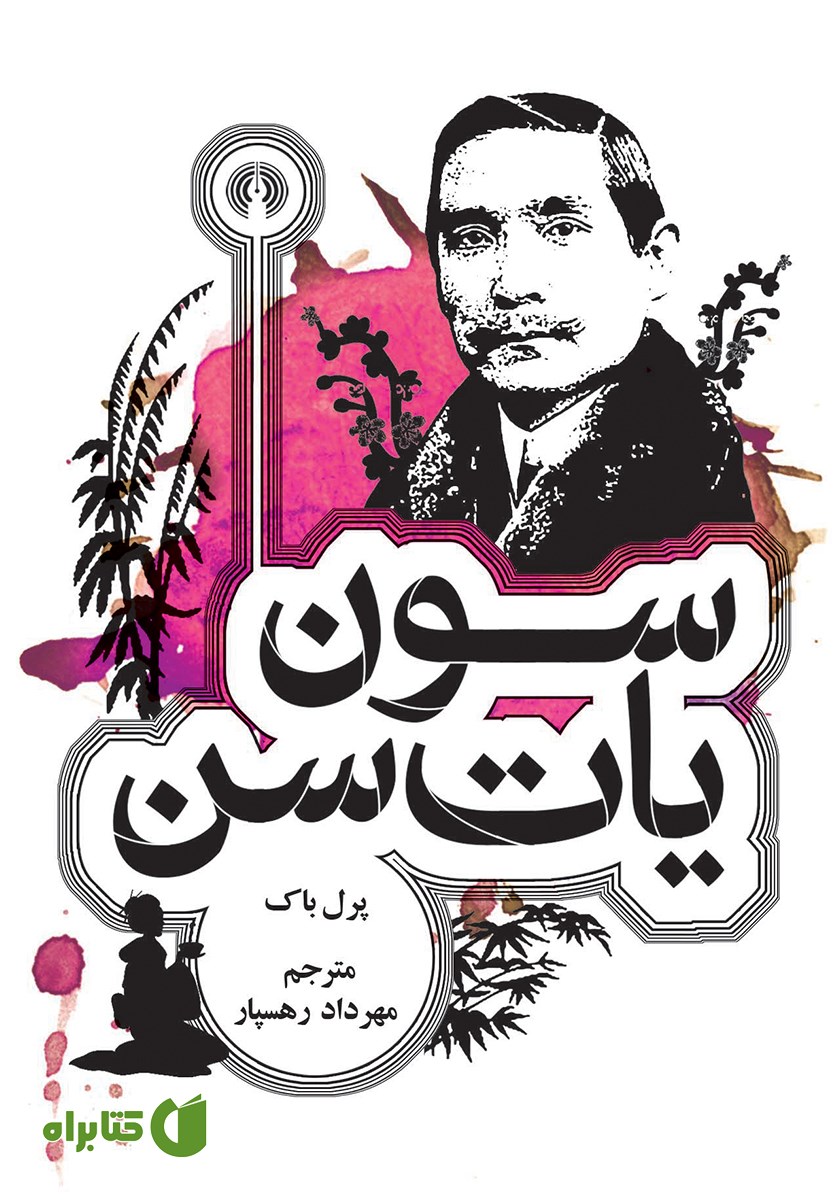 کتاب سون یات سن