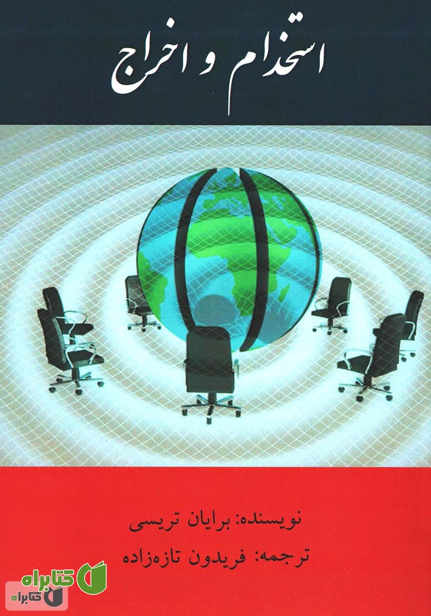 کتاب استخدام و اخراج
