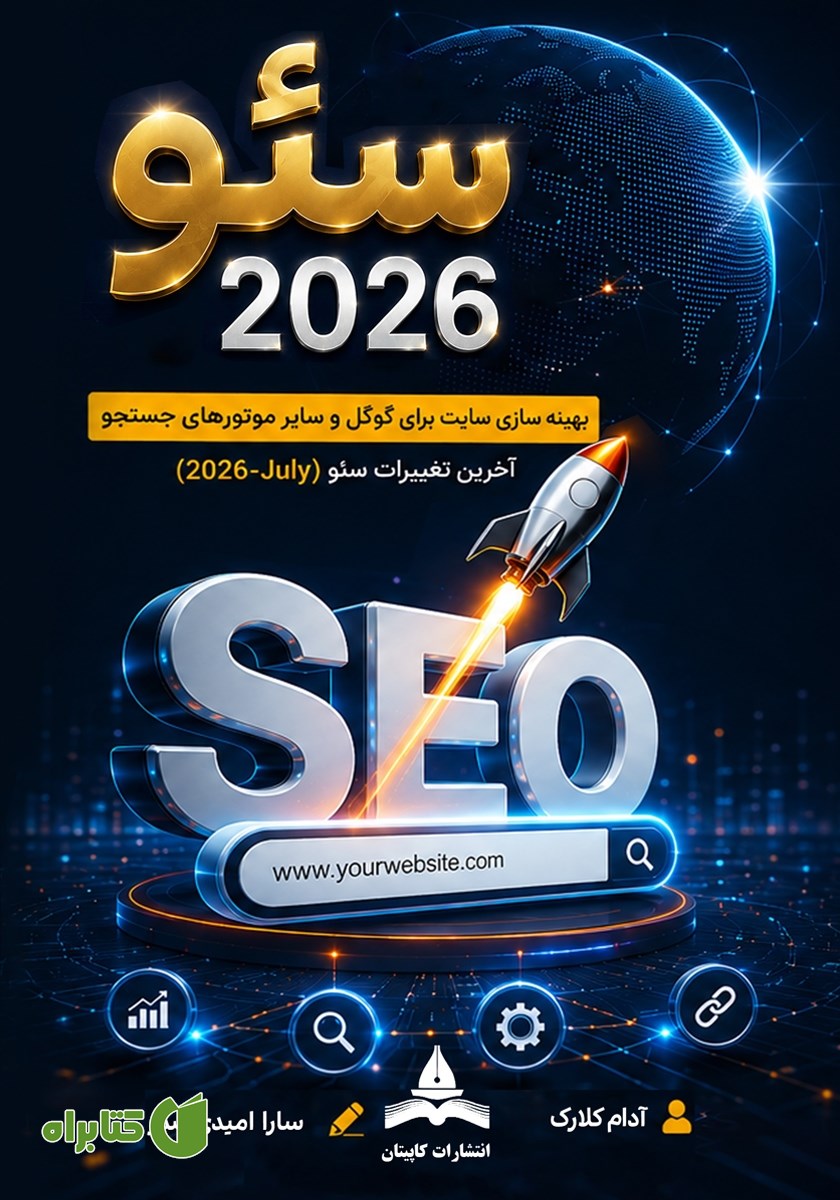 کتاب سئو 2026
