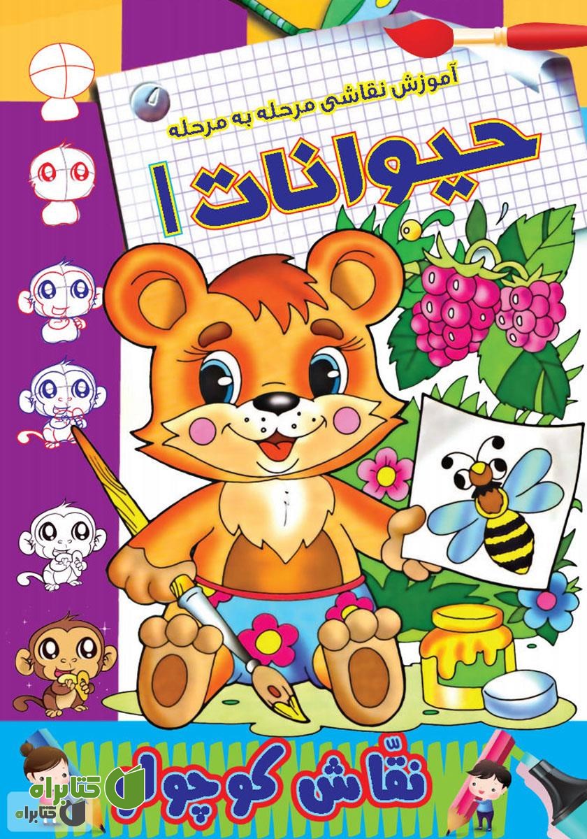 کتاب آموزش نقاشی مرحله به مرحله: حیوانات 1