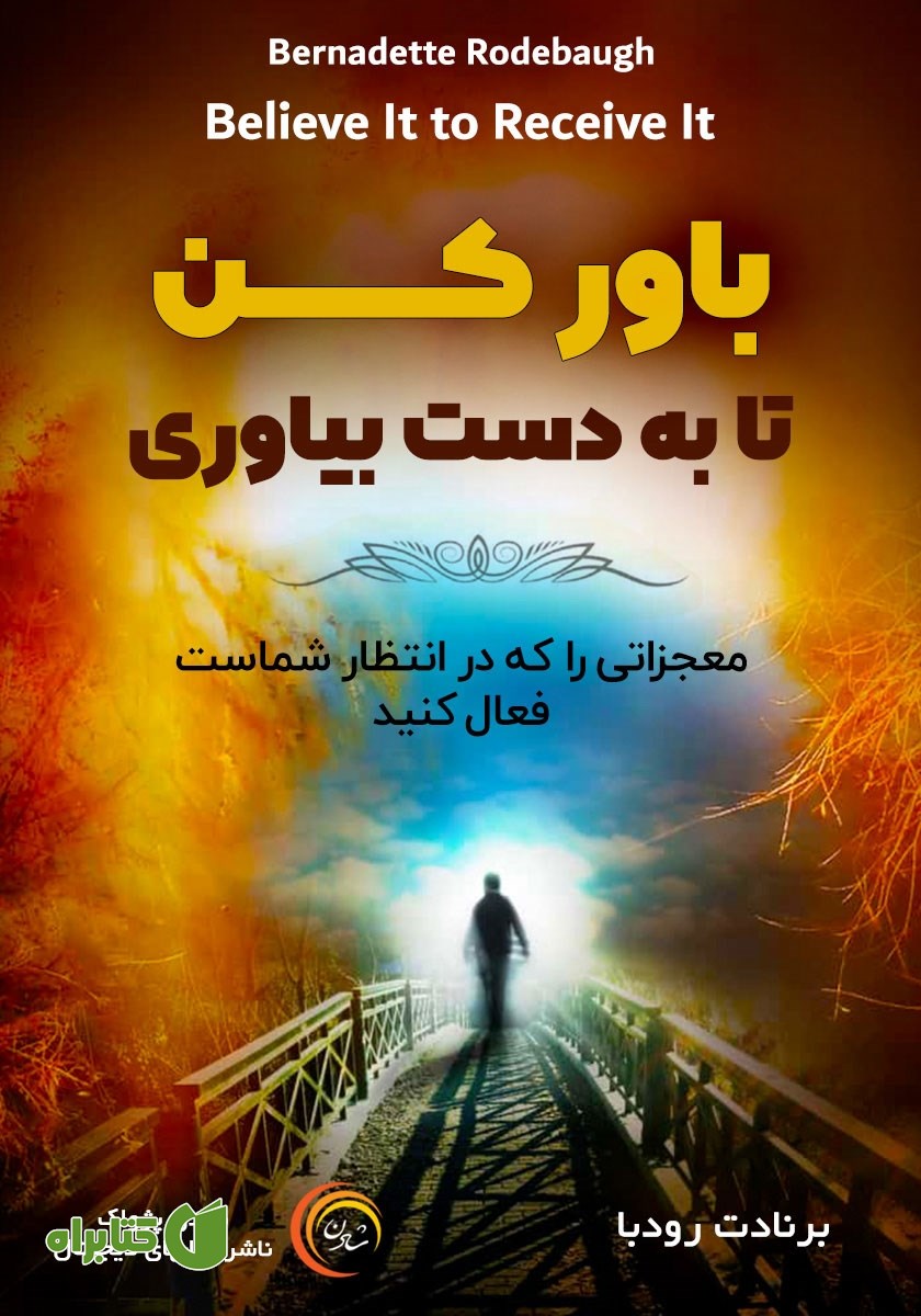 کتاب صوتی باور کن تا به دست بیاوری