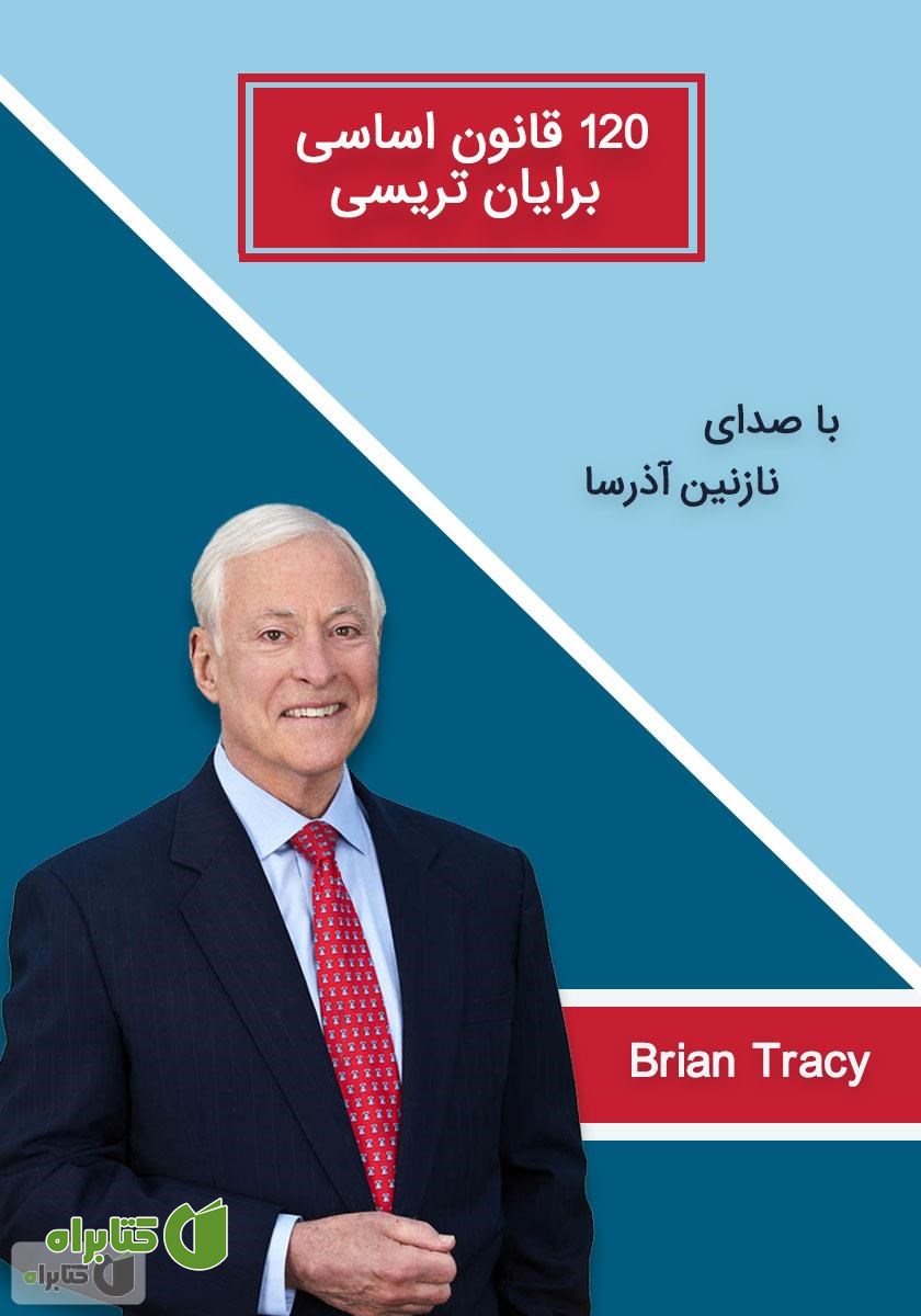 کتاب صوتی 120 قانون اساسی برایان تریسی