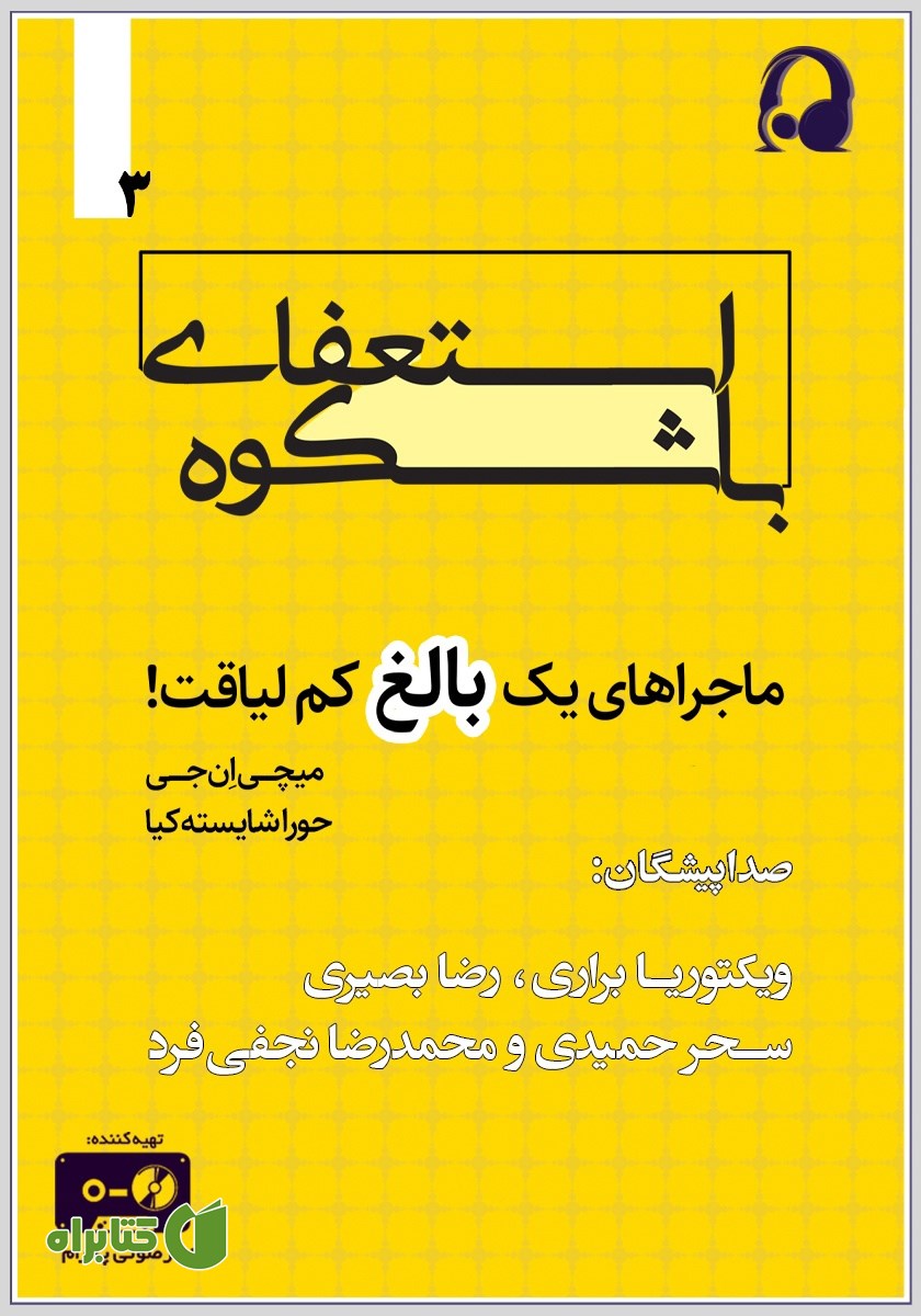 کتاب صوتی استعفای باشکوه