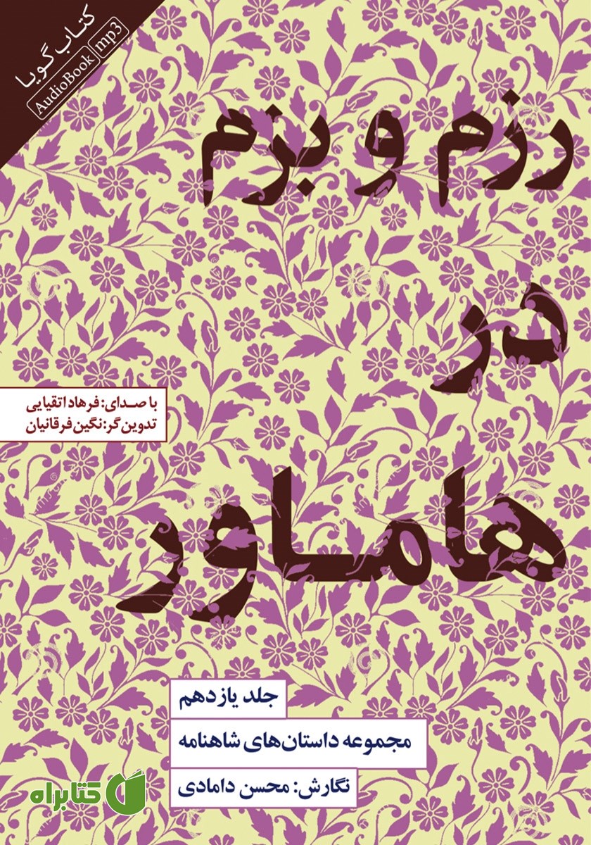 کتاب صوتی رزم و بزم در هاماور
