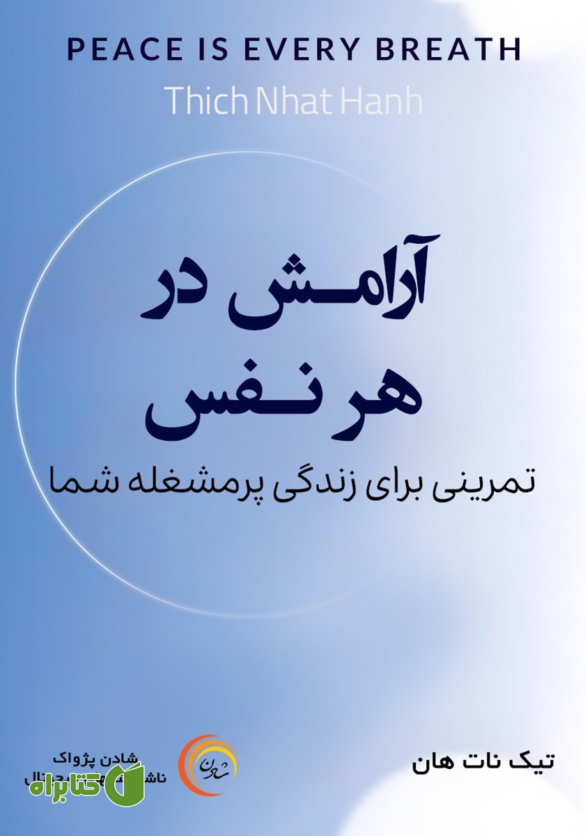 کتاب صوتی آرامش در هر نفس