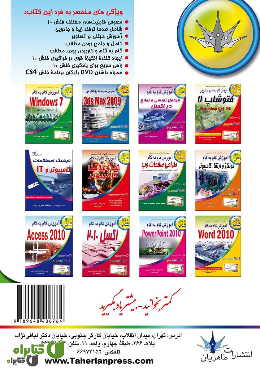 پشت جلد کتاب آموزش گام به گام فلش cs4