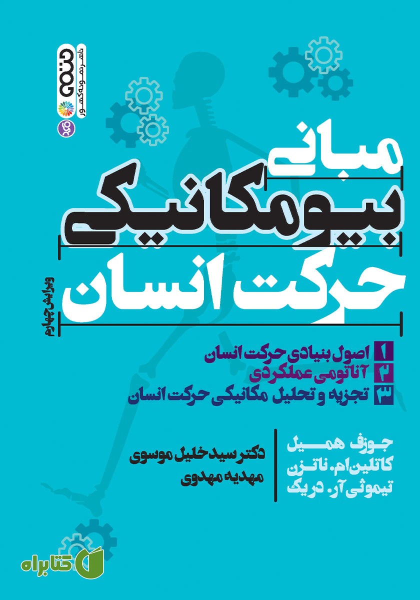 کتاب مبانی بیومکانیکی حرکت انسان - جلد اول