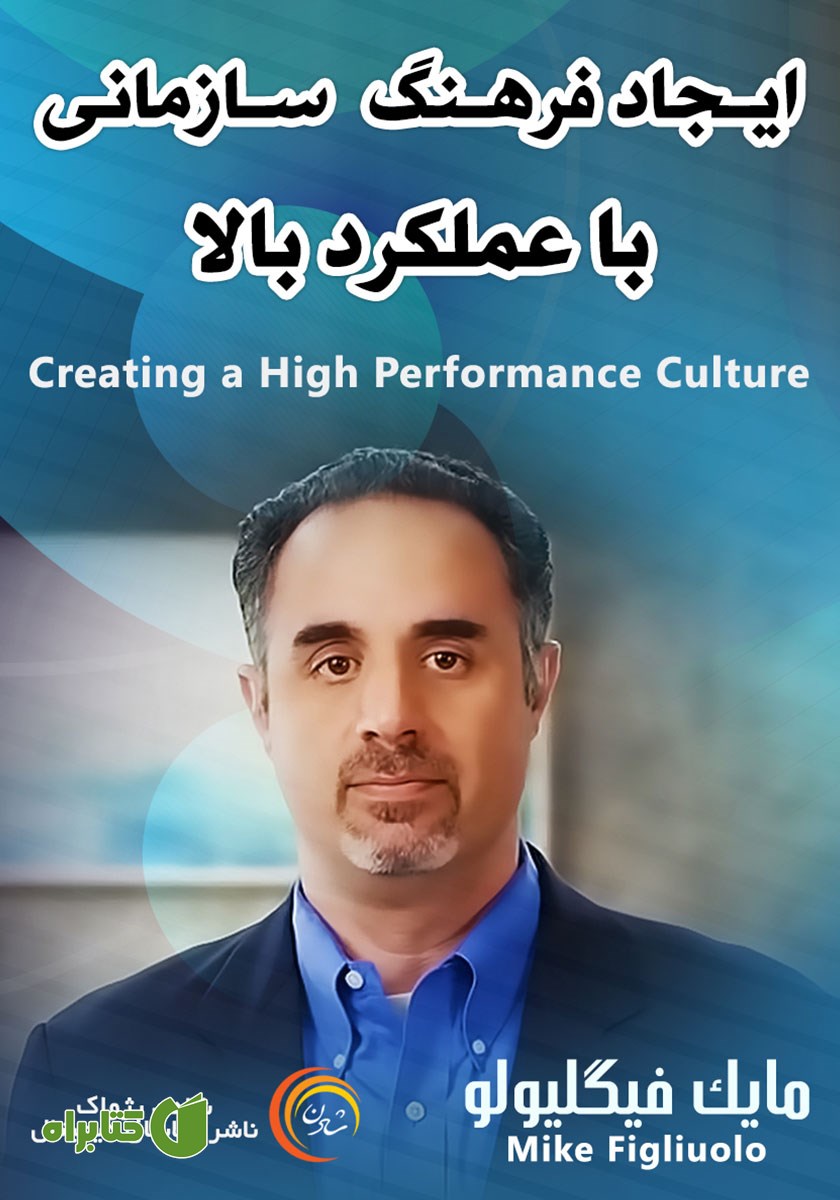 خلاصه کتاب صوتی ایجاد فرهنگ سازمانی با عملکرد بالا