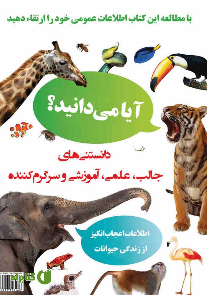 پشت جلد کتاب آیا می‌دانید؟