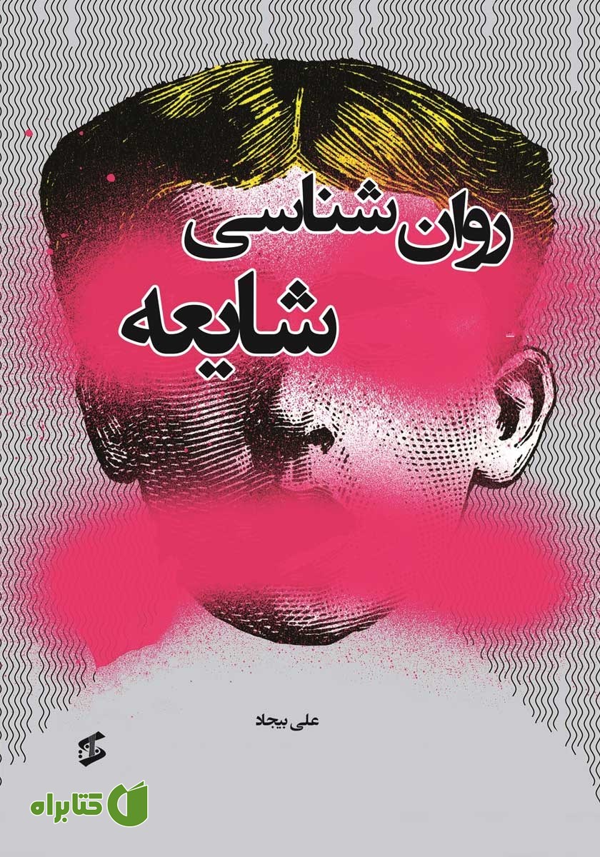 کتاب روانشناسی شایعه