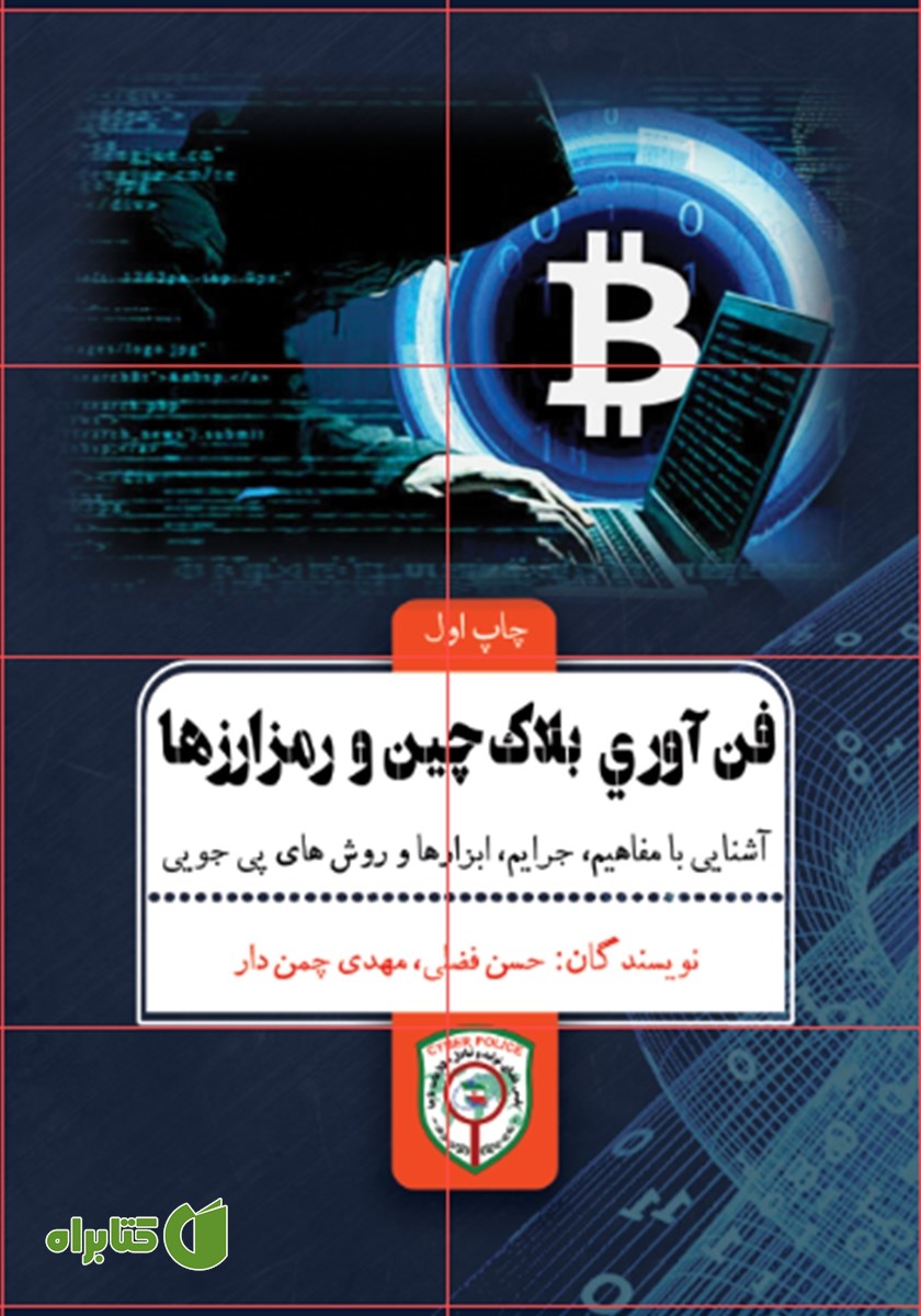 کتاب فناوری بلاک چین و رمزارزها
