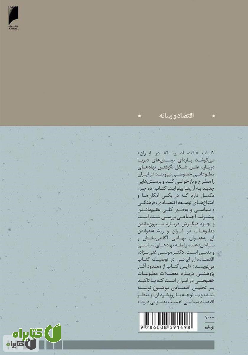 پشت جلد کتاب اقتصاد رسانه در ایران